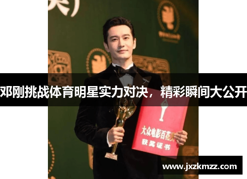 邓刚挑战体育明星实力对决，精彩瞬间大公开