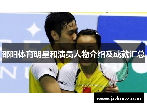 邵阳体育明星和演员人物介绍及成就汇总