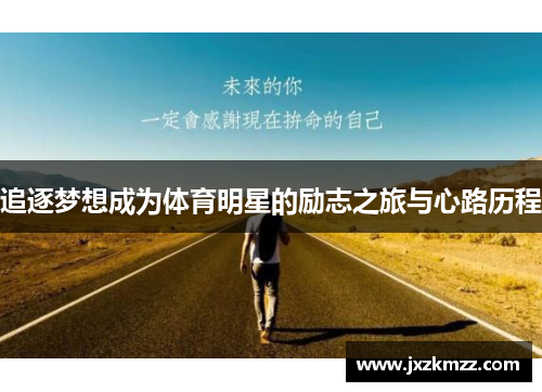 追逐梦想成为体育明星的励志之旅与心路历程