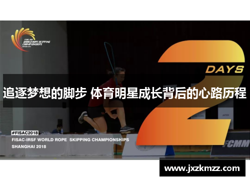 追逐梦想的脚步 体育明星成长背后的心路历程