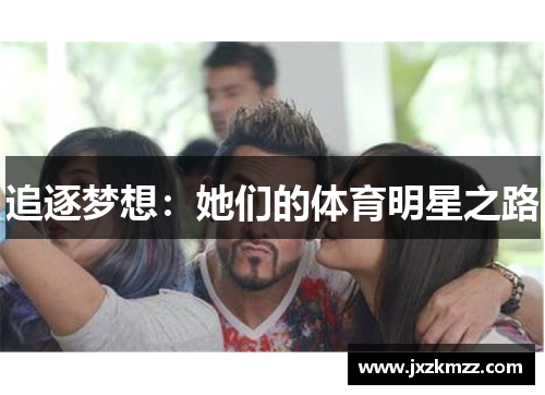 追逐梦想：她们的体育明星之路