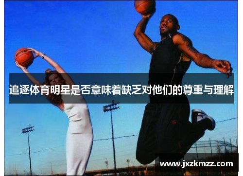 追逐体育明星是否意味着缺乏对他们的尊重与理解