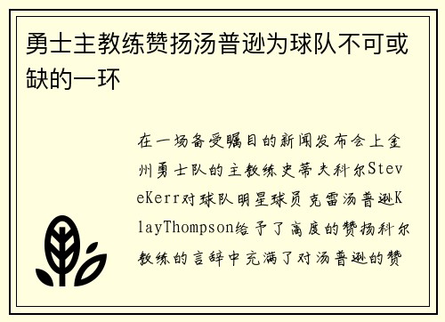 勇士主教练赞扬汤普逊为球队不可或缺的一环
