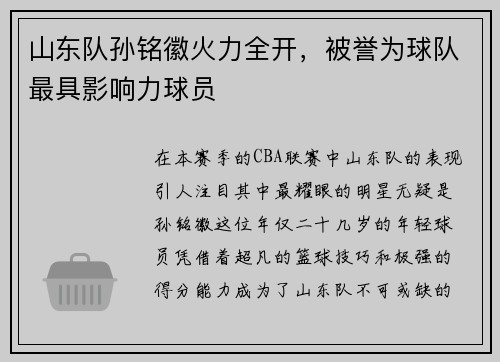 山东队孙铭徽火力全开，被誉为球队最具影响力球员