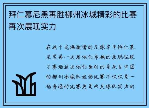 拜仁慕尼黑再胜柳州冰城精彩的比赛再次展现实力