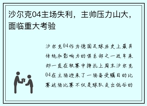 沙尔克04主场失利，主帅压力山大，面临重大考验