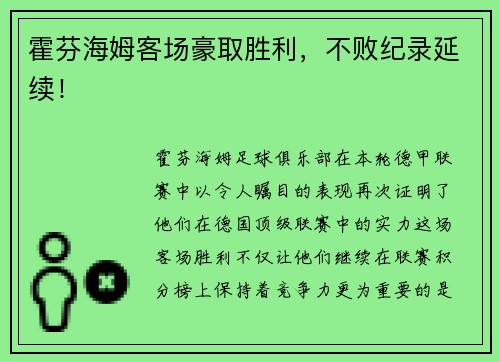 霍芬海姆客场豪取胜利，不败纪录延续！