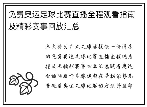 免费奥运足球比赛直播全程观看指南及精彩赛事回放汇总