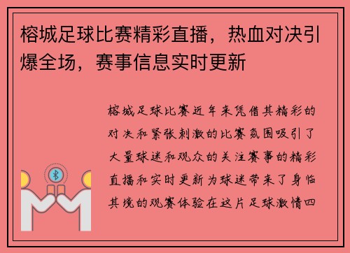 榕城足球比赛精彩直播，热血对决引爆全场，赛事信息实时更新
