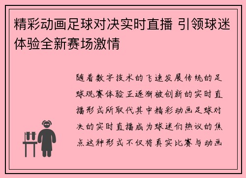 精彩动画足球对决实时直播 引领球迷体验全新赛场激情