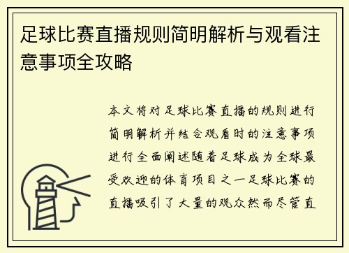 足球比赛直播规则简明解析与观看注意事项全攻略