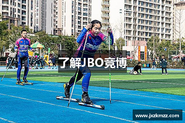 了解JBO竞博